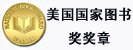 National Book Award(美國(guó)國(guó)家圖書獎(jiǎng))