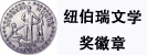 Newbery Medal(紐伯瑞兒童文學(xué)獎(jiǎng))